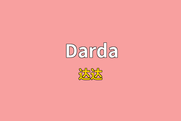 Darda英文名