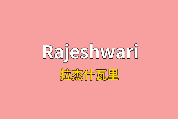 Rajeshwari英文名