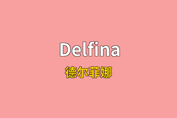 Delfina英文名