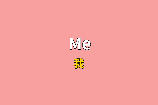 Me英文名