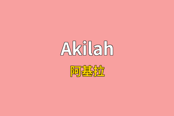 Akilah英文名