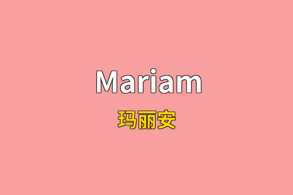 Mariam英文名