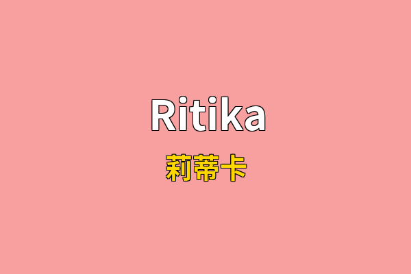 Ritika英文名