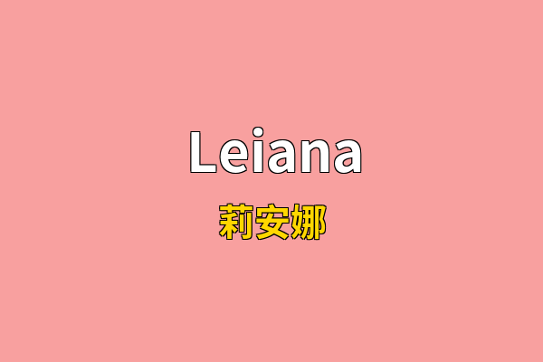 Leiana英文名