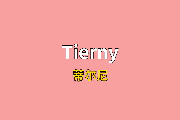 Tierny英文名
