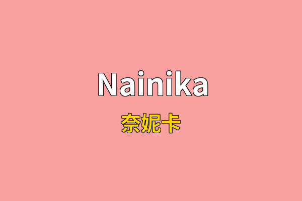 Nainika英文名