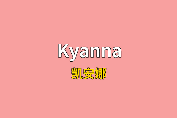 Kyanna英文名
