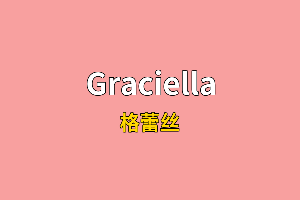 Graciella英文名