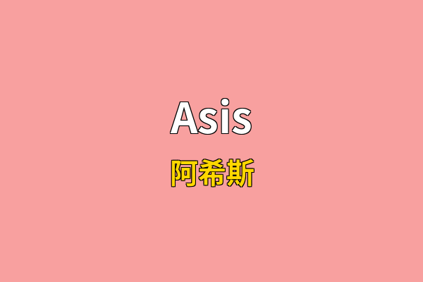 Asis英文名