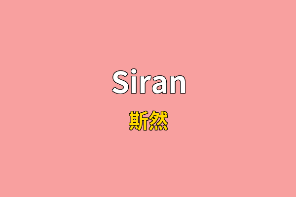 Siran英文名