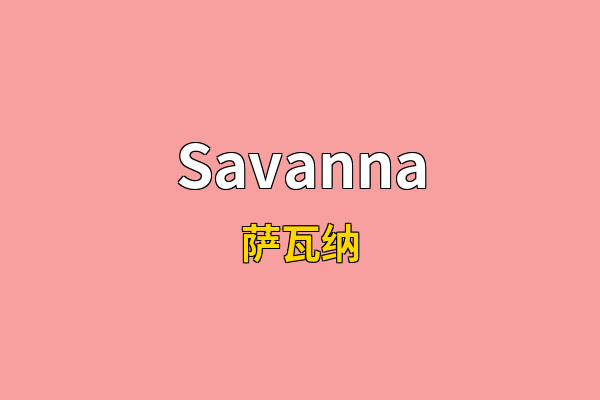 Savanna英文名