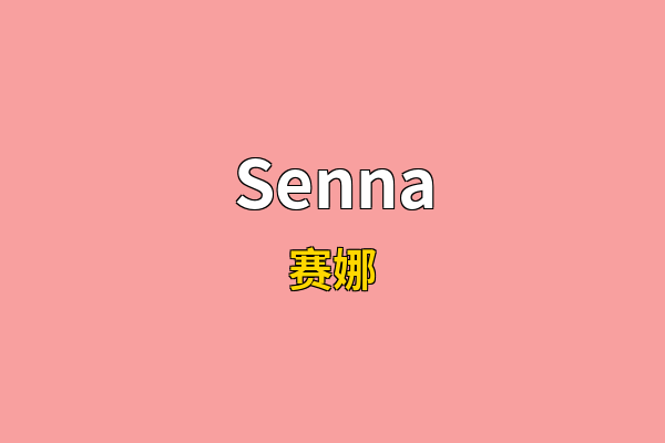 Senna英文名