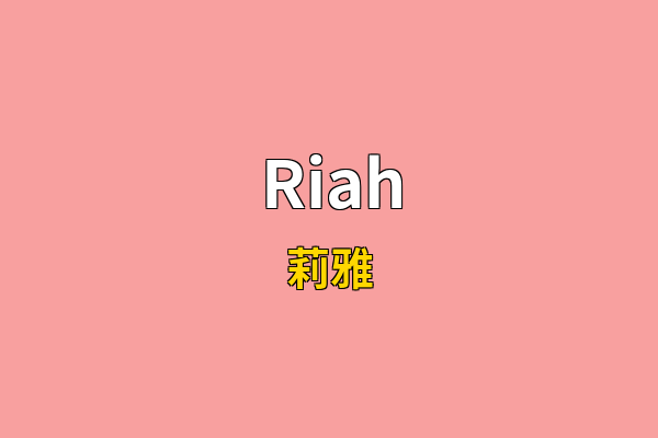 Riah英文名