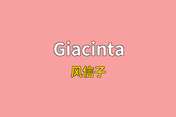 Giacinta英文名