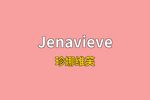 Jenavieve英文名
