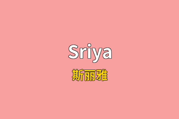 Sriya英文名