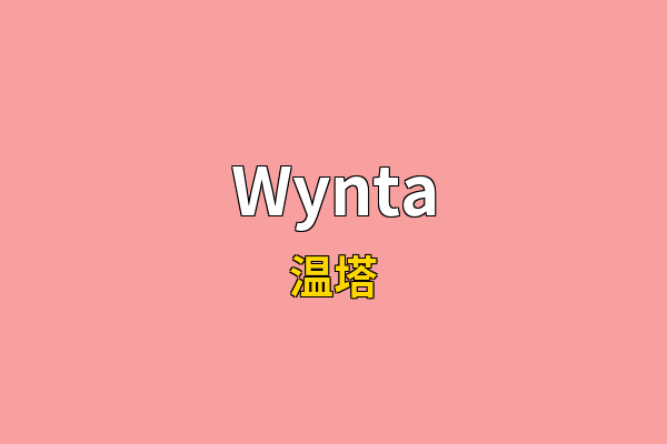 Wynta英文名