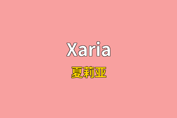 Xaria英文名