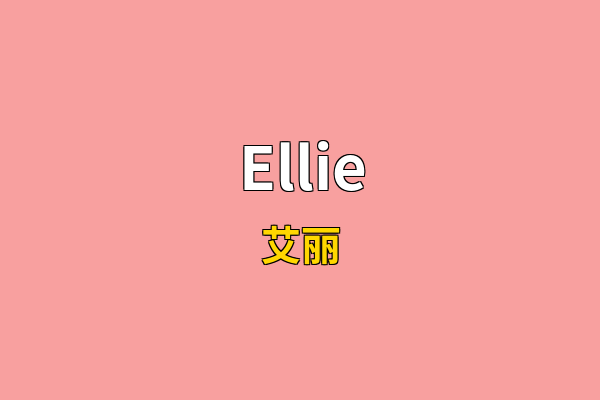 Ellie英文名
