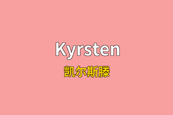 Kyrsten英文名
