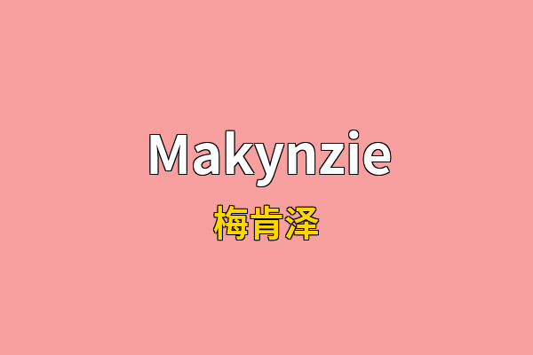 Makynzie英文名