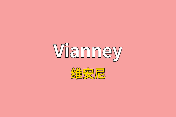 Vianney英文名