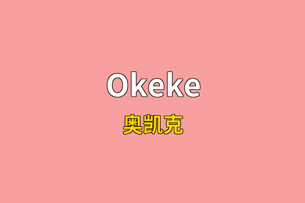 Okeke英文名