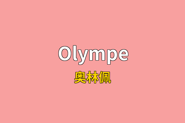 Olympe英文名