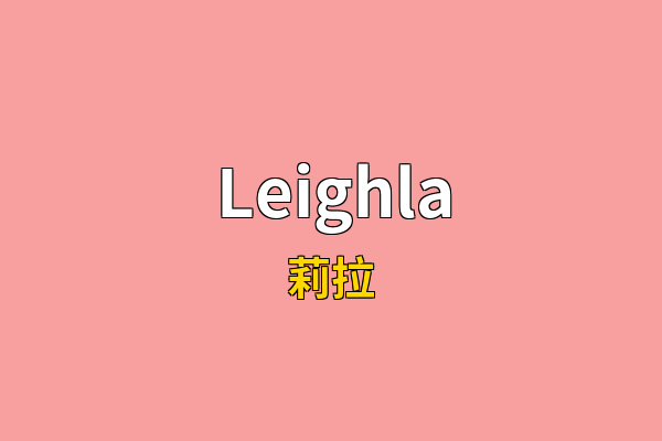 Leighla英文名