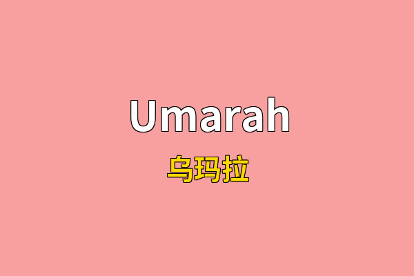 Umarah英文名