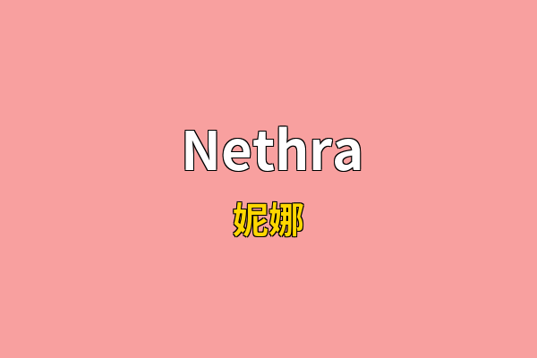 Nethra英文名