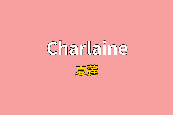 Charlaine英文名