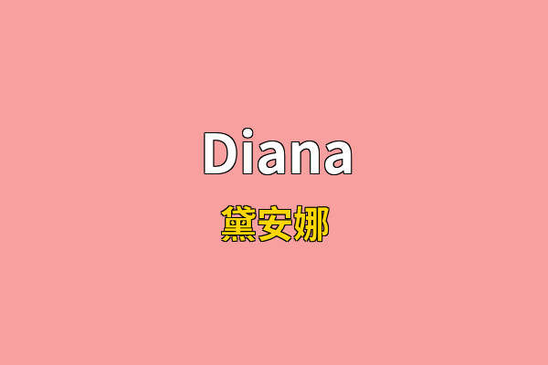 Diana英文名