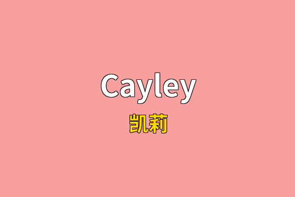 Cayley英文名