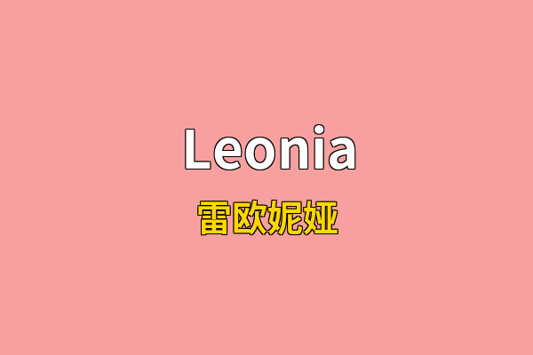 Leonia英文名
