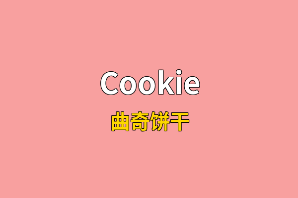Cookie英文名