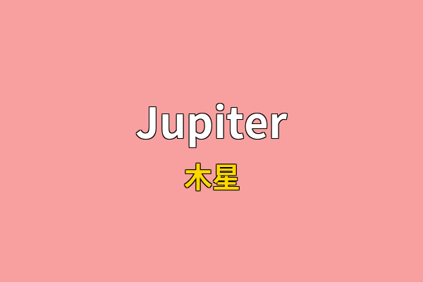 Jupiter英文名