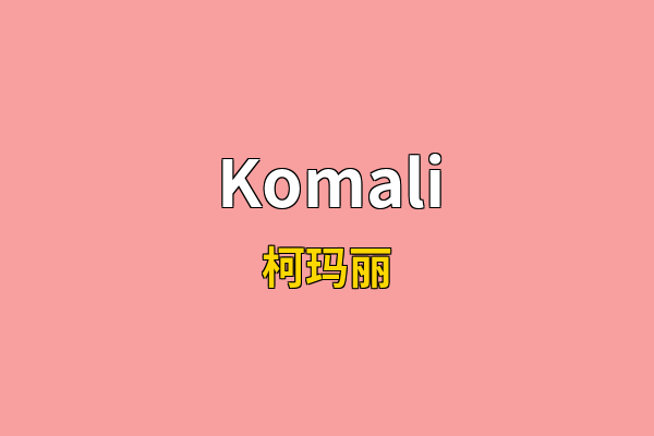 Komali英文名