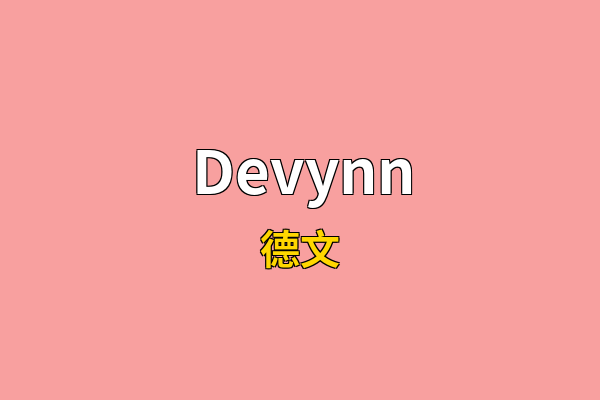 Devynn英文名