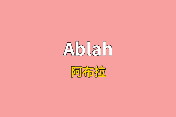 Ablah英文名