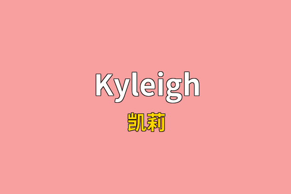 Kyleigh英文名