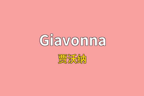 Giavonna英文名
