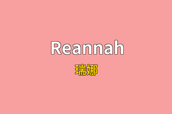 Reannah英文名