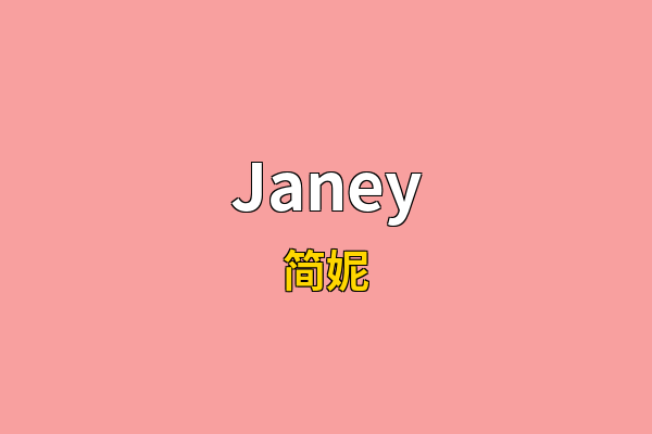 Janey英文名