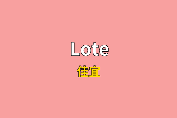 Lote英文名