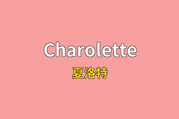 Charolette英文名