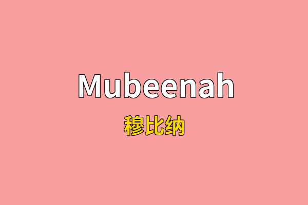 Mubeenah英文名