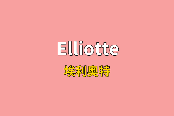 Elliotte英文名