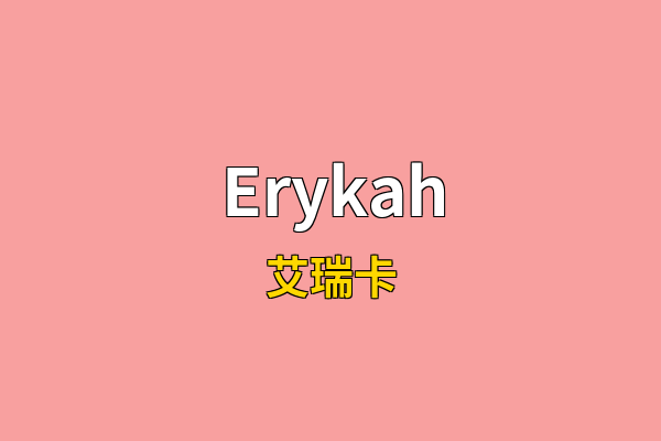 Erykah英文名