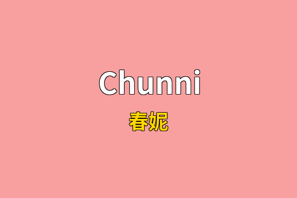 Chunni英文名